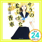 【中古】サラの柔らかな香車 (集英社文庫) [文庫] 橋本 長道「1000円ポッキリ」「送料無料」「買い回り」