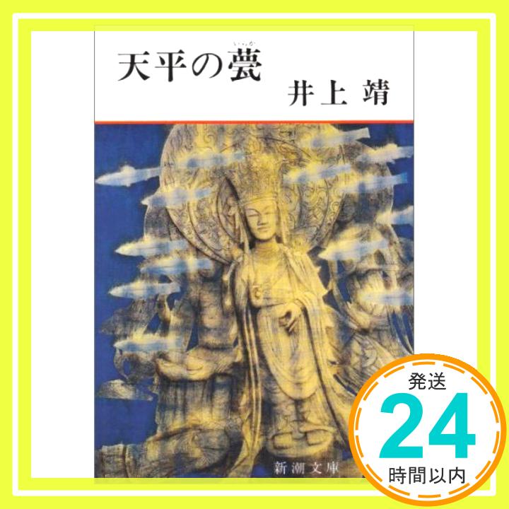 【中古】天平の甍 (新潮文庫) 靖, 井上「1000円ポッキリ」「送料無料」「買い回り」