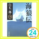 【中古】海狼伝 (文春文庫 し 5-5) Apr 10, 1990 白石 一郎「1000円ポッキリ」「送料無料」「買い回り」