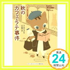 【中古】秋のカフェ・ラテ事件 (コクと深みの名推理 3) (ランダムハウス講談社文庫) [文庫] クレオ コイル; 小川敏子「1000円ポッキリ」「送料無料」「買い回り」