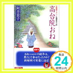 【中古】高台院おね (光文社文庫) 阿井 景子「1000円ポッキリ」「送料無料」「買い回り」