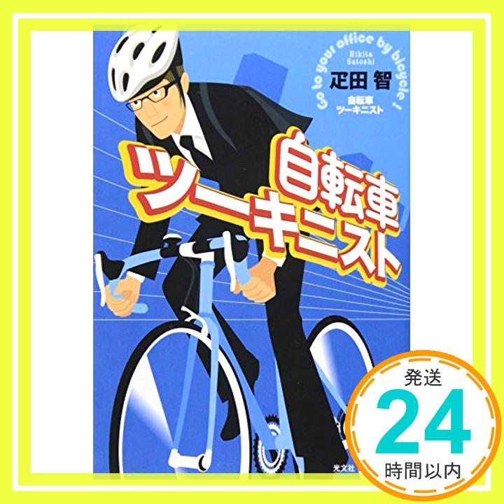 【中古】自転車ツーキニスト 知恵の森文庫 疋田 智 1000円ポッキリ 送料無料 買い回り 