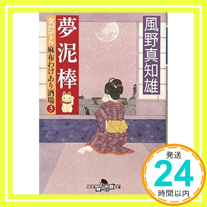 【中古】夢泥棒　女だてら　麻布わけあり酒場3 (幻冬舎時代小説文庫) [文庫] 風野真知雄「1000円ポッキリ」「送料無料」「買い回り」