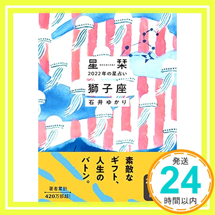 【中古】星栞 2022年の星占い 獅子座 [文庫] 石井ゆかり「1000円ポッキリ」「送料無料」「買い回り」