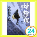 【中古】蜻蛉の理 風烈廻り与力・青柳剣一郎 (祥伝社文庫) [文庫] 小杉健治「1000円ポッキリ」「送料無料」「買い回り」