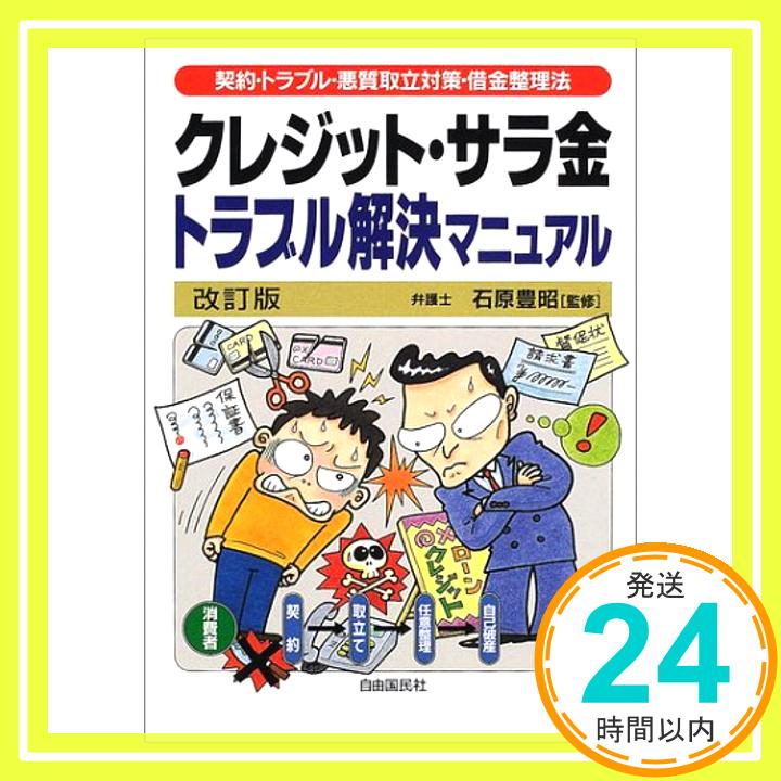 【中古】クレジット・サラ金トラブル解決マニュアル―契約・トラブル・悪質取立対策・借金整理法 志沢 徹; 豊昭 石原 1000円ポッキリ 送料無料 買い回り 