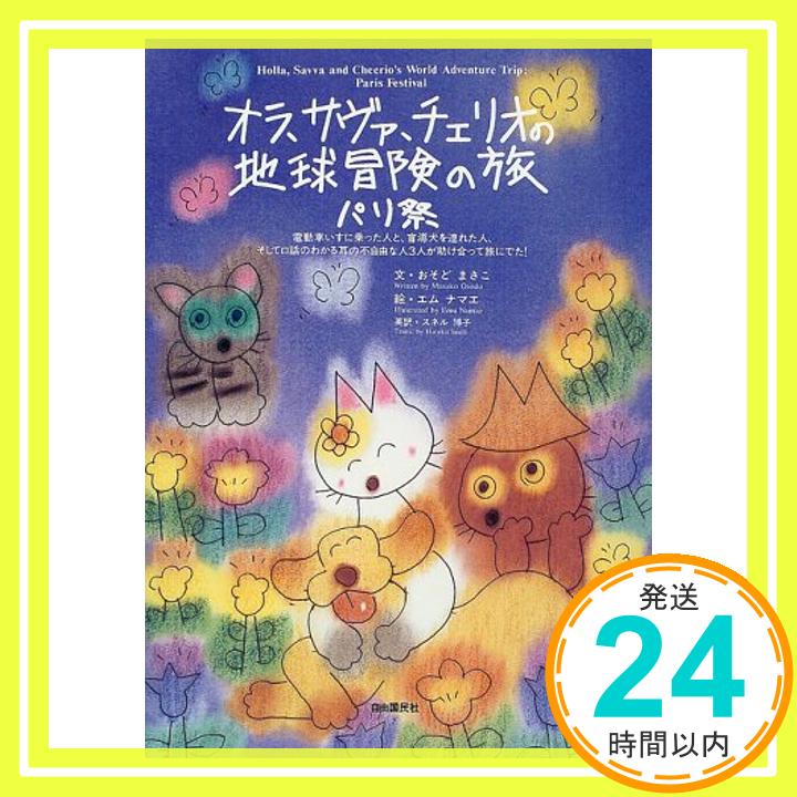 【中古】オラ サヴァ チェリオの地球冒険の旅パリ祭 [大型本] おそど まさこ; エムナマエ 1000円ポッキリ 送料無料 買い回り 