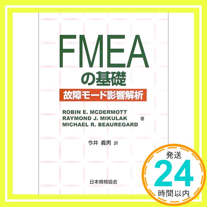 【中古】FMEAの基礎―故障モード影響解析 Mcdermott,Robin E.、 Beauregard,Michael R.、 Mikulak,Raymond J.; 義男, 今井「1000円ポッキリ」「送料無料」「買い回り」