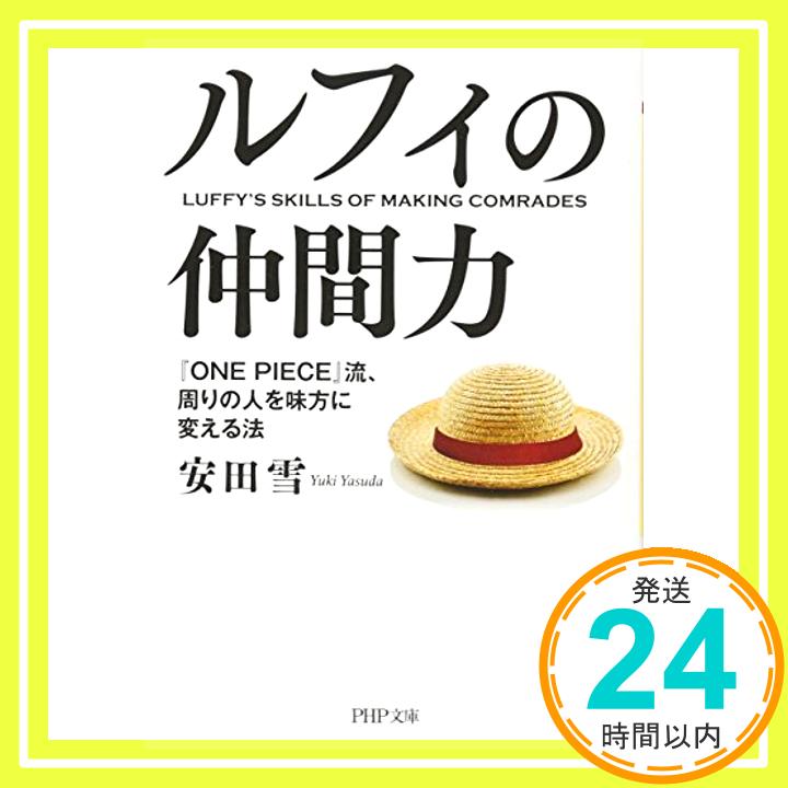 【中古】ルフィの仲間力 『ONE PIECE』流 周りの人を味方に変える法 (PHP文庫) 安田 雪「1000円ポッキリ」「送料無料」「買い回り」