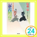 仇討ち居合-はぐれ長屋の用心棒(38) (双葉文庫)  鳥羽 亮「1000円ポッキリ」「送料無料」「買い回り」
