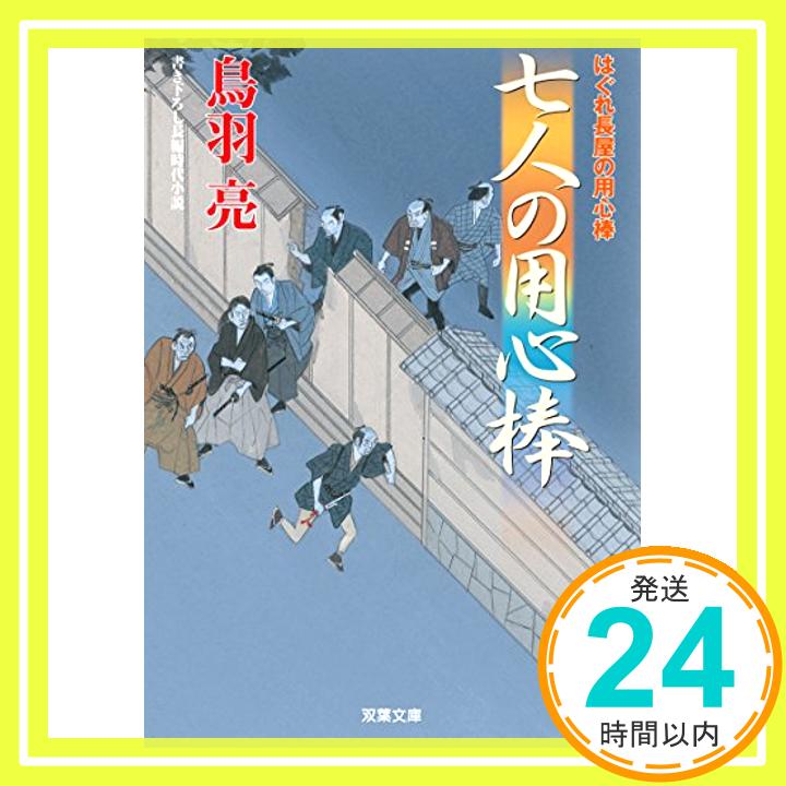 七人の用心棒-はぐれ長屋の用心棒(39) (双葉文庫)  鳥羽 亮「1000円ポッキリ」「送料無料」「買い回り」