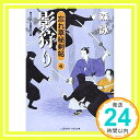 影狩り 忘れ草秘剣帖4 (二見時代小説文庫)  森 詠「1000円ポッキリ」「送料無料」「買い回り」