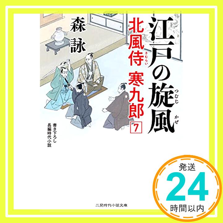 【中古】江戸の旋風 北風侍 寒九郎7 (二見時代小説文庫 も 2-34) [May 26, 2021] 森 詠; 蓬田 やすひろ「1000円ポッキリ」「送料無料」「買い回り」