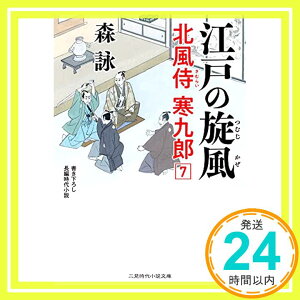 【中古】江戸の旋風 北風侍 寒九郎7 (二見時代小説文庫 も 2-34) [May 26, 2021] 森 詠; 蓬田 やすひろ「1000円ポッキリ」「送料無料」「買い回り」