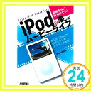 【中古】動画を外に持ち出そう! iPod