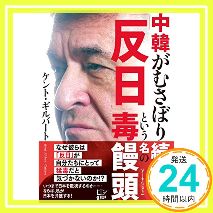 【中古】中韓がむさぼり続ける「反