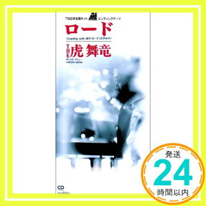 【中古】ロード [CD] THE 虎舞竜; 高橋ジョージ「1000円ポッキリ」「送料無料」「買い回り」