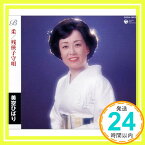 【中古】柔/残侠子守唄 [CD] 美空ひばり、 関沢新一、 たかたかし、 佐伯亮; 斎藤恒夫「1000円ポッキリ」「送料無料」「買い回り」