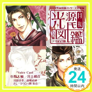 【中古】「月刊男前図鑑」シリーズ特別編 月刊光源氏図鑑 百合編 白百合盤 [CD] ドラマ、 小野大輔、 井上和彦、 関俊彦、 高橋直純; 宮田幸季「1000円ポッキリ」「送料無料」「買い回り」