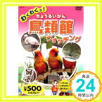 【中古】鳥類館 (ちょうるいかん) ウォッチング AND-324 K44N [DVD] [DVD]「1000円ポッキリ」「送料無料」「買い回り」