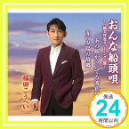 【中古】おんな船頭唄~三橋美智也カバーシングル盤~ [CD] 福田こうへい、 藤間哲郎、 高野公男、 横井弘、 小町昭; 山田年秋「1000円ポッキリ」「送料無料」「買い回り」