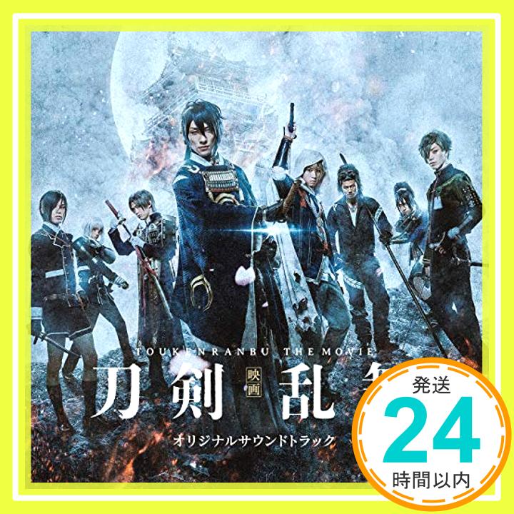 【中古】『映画 刀剣乱舞』オリジナルサウンドトラック [CD] 遠藤浩二「1000円ポッキリ」「送料無料」「買い回り」