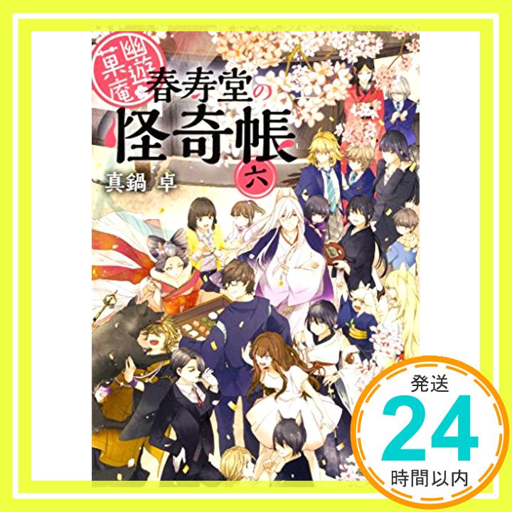 幽遊菓庵?春寿堂の怪奇帳?六 (富士見L文庫)  真鍋 卓; 二星天「1000円ポッキリ」「送料無料」「買い回り」