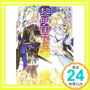 黎明国花伝 星読の姉妹 (富士見L文庫)  喜咲冬子; 伊藤 明十「1000円ポッキリ」「送料無料」「買い回り」