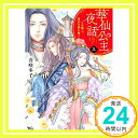 【中古】華仙公主夜話 三 その麗人 後宮の禍を祓う (富士見L文庫) 文庫 喜咲冬子 上條ロロ「1000円ポッキリ」「送料無料」「買い回り」