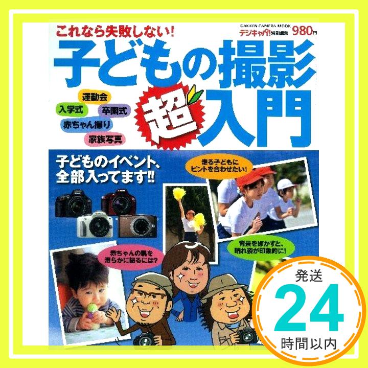 【中古】これなら失敗しない!子どもの撮影超入門―運動会/入学式/七五三ほか (Gakken Camera Mook)「1000円ポッキリ」「送料無料」「買い回り」