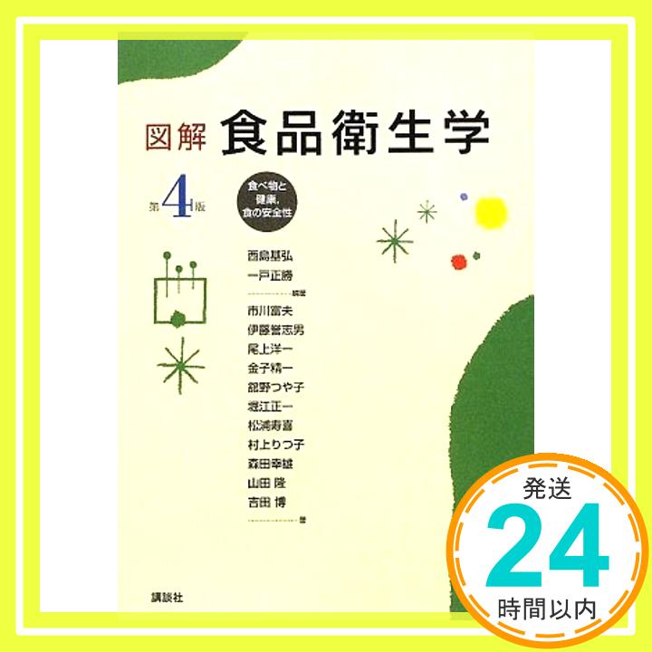 【中古】図解 食品衛生学 第4版 ― 食べ物と健康,食の安全性 (栄養士テキストシリーズ) 西島 基弘; 一戸 正勝「1000円ポッキリ」「送料無料」「買い回り」