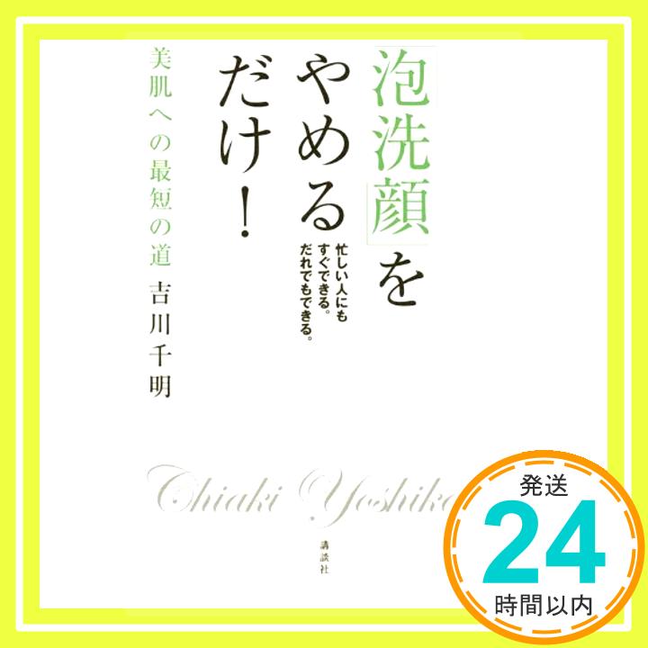 【中古】 泡洗顔 をやめるだけ! 講談社の実用BOOK [単行本 ソフトカバー ] 吉川 千明 1000円ポッキリ 送料無料 買い回り 