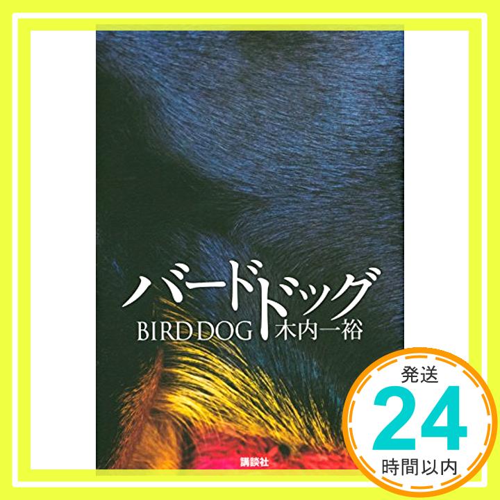 バードドッグ 木内 一裕「1000円ポッキリ」「送料無料」「買い回り」