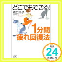 どこでもできる!1分間疲れ回復法 (講談社プラスアルファ文庫) 橋口 玲子「1000円ポッキリ」「送料無料」「買い回り」