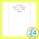 【中古】大人体型の「きれい」を引き出す着こなしの作戦 (講談社の実用BOOK) 単行本（ソフトカバー） 窪田 千紘「1000円ポッキリ」「送料無料」「買い回り」