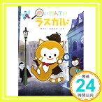 【中古】めいたんていラスカル きえたおはなのなぞ (小学館のテレビ絵本シリーズ) 橋爪 祐二「1000円ポッキリ」「送料無料」「買い回り」