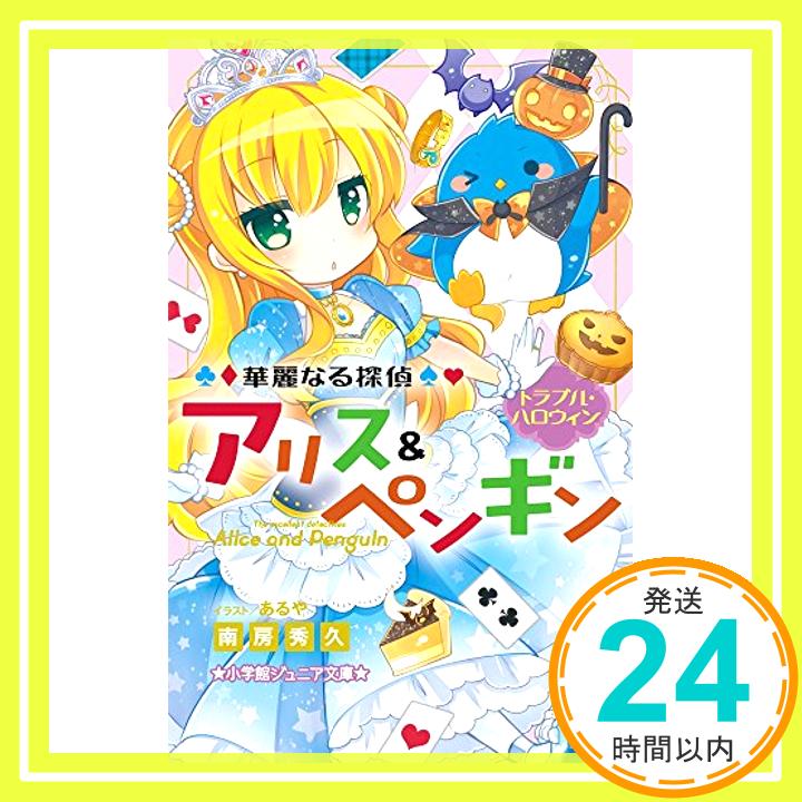 【中古】華麗なる探偵アリス&ペンギン トラブル・ハロウィン (小学館ジュニア文庫) [単行本] 秀久, 南房「1000円ポッキリ」「送料無料」「買い回り」