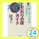 こだわりの店不親切ガイド―探し当てるのはあなた!! (ビッグオリジナルブックス) 伊丹 由宇; ビッグコミックオリジナル「1000円ポッキリ」「送料無料」「買い回り」