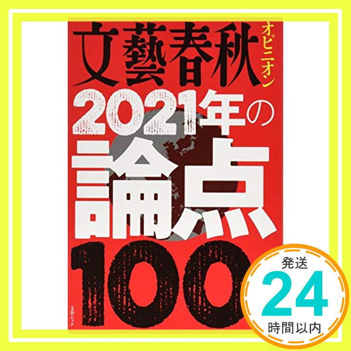 文藝春秋オピニオン2021年の論点100 (文春MOOK) 「1000円ポッキリ」「送料無料」「買い回り」