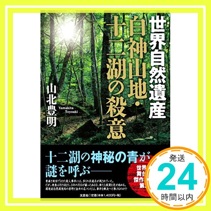 【中古】世界自然遺産　白神山地・十二湖の殺意 [単行本（ソフ