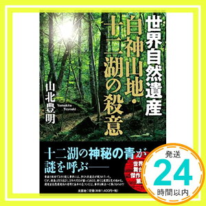 【中古】世界自然遺産　白神山地・十二湖の殺意 [単行本（ソフトカバー）] 山北　豊明「1000円ポッキリ」「送料無料」「買い回り」