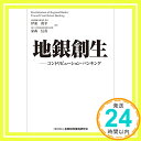 【中古】地銀創生―コントリビューション バンキング 単行本 伊東 眞幸 家森 信善「1000円ポッキリ」「送料無料」「買い回り」