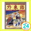 【中古】まんが 外来語なんでも事典 (まんが国語なんでも事典シリーズ) [単行本] 英治, 今道; 清, 江川「1000円ポッキリ」「送料無料」「買い回り」