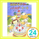 【中古】カステラやさんのバースデ