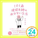 【中古】101歳現役医師の死なない生