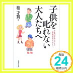 【中古】子供を叱れない大人たちへ―少年院の子供たちから親・教師へのメッセージ 桂 才賀「1000円ポッキリ」「送料無料」「買い回り」