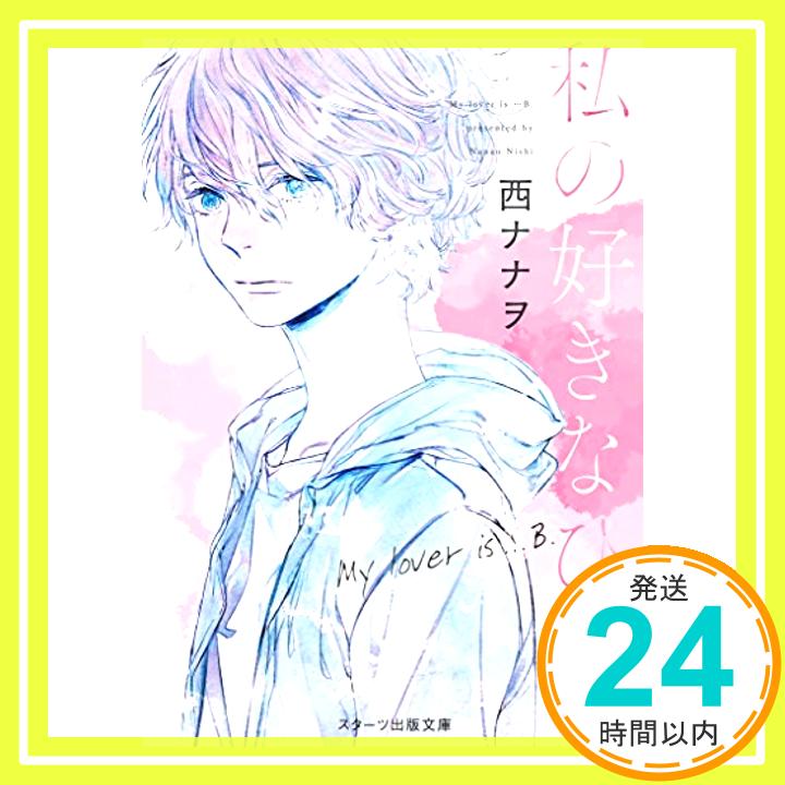 【中古】私の好きなひと (スターツ出版文庫) [文庫] 西ナナヲ「1000円ポッキリ」「送料無料」「買い回り」