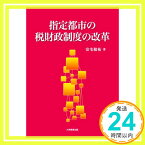 【中古】指定都市の税財政制度の改革 [単行本] 安宅敬祐「1000円ポッキリ」「送料無料」「買い回り」