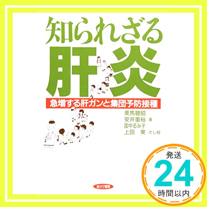 【中古】知られざる肝炎―急増する肝ガンと集団予防接種 [単行本] 聡昭, 美馬、 るみ子, 国中、 重裕, 安井; 果, 上田「1000円ポッキリ」「送料無料」「買い回り」