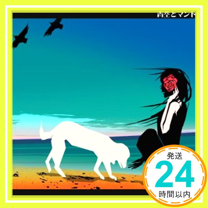 【中古】青空とマント [CD] モダーン今夜「1000円ポッキリ」「送料無料」「買い回り」